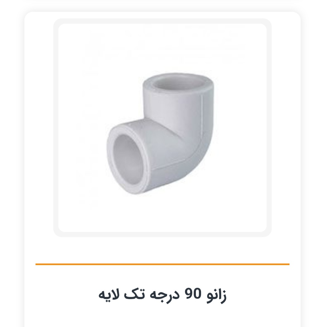 زانو لوله ۲۰ تک لایه سفید