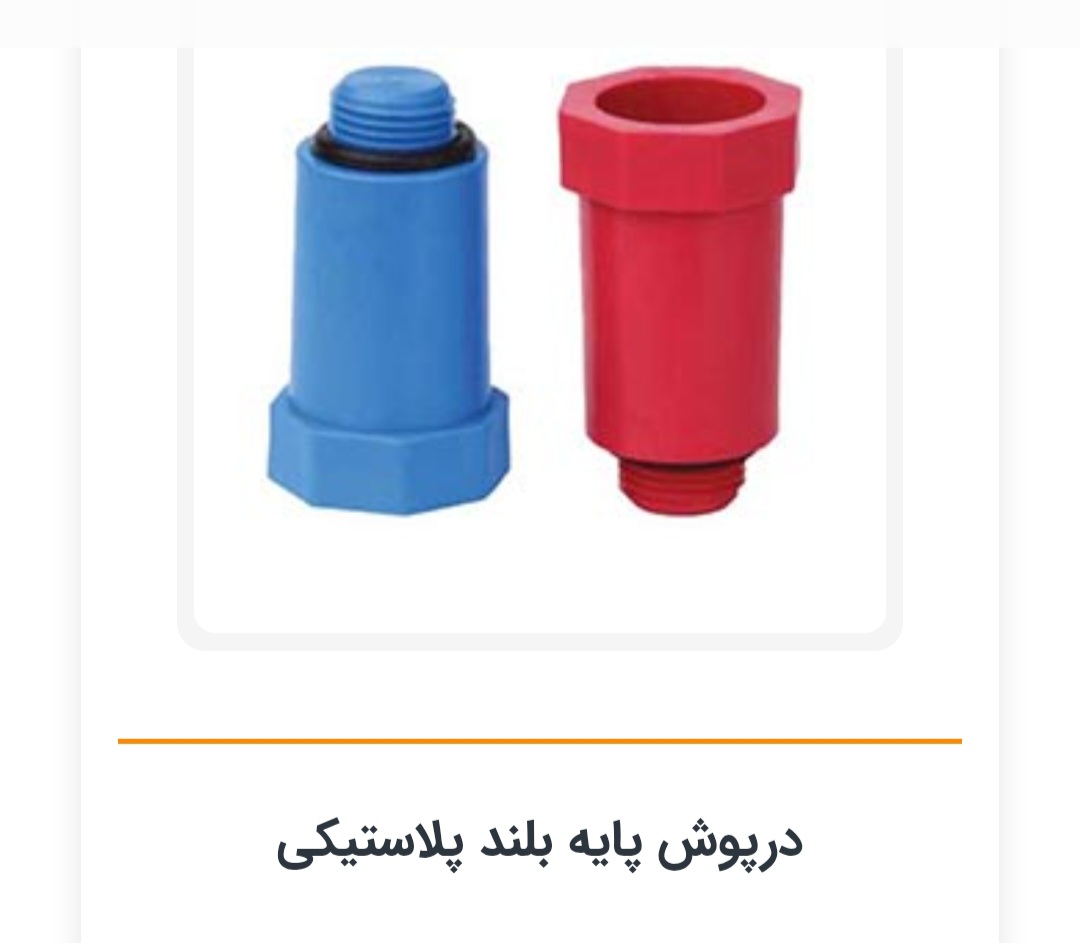 درپوش پایه بلند آبی و قرمز۲۰