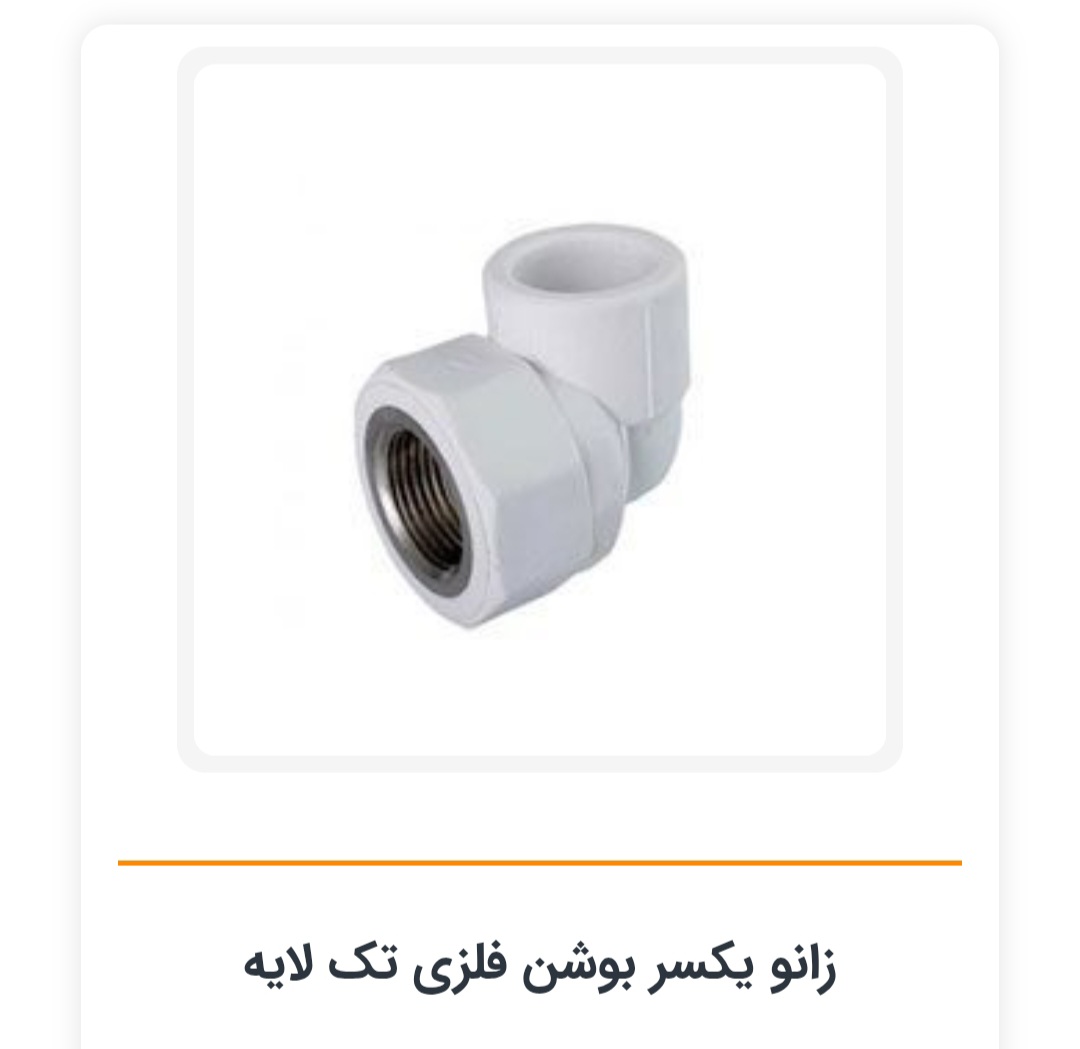 زانو یکسر بوشن ۱/۲*۲۵سفید تک لایه