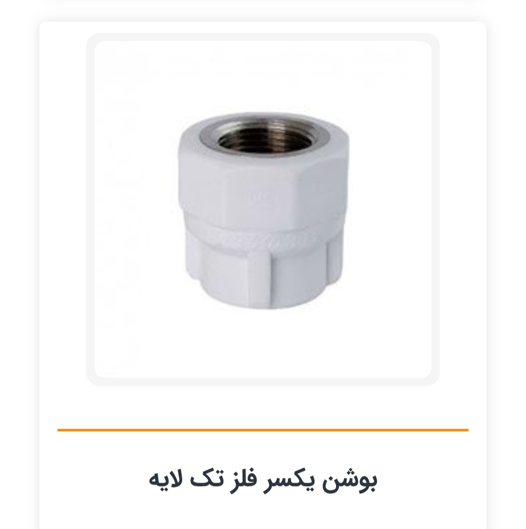 اتصال بوشن دار ۱/۲*۲۵سفید تک لایه