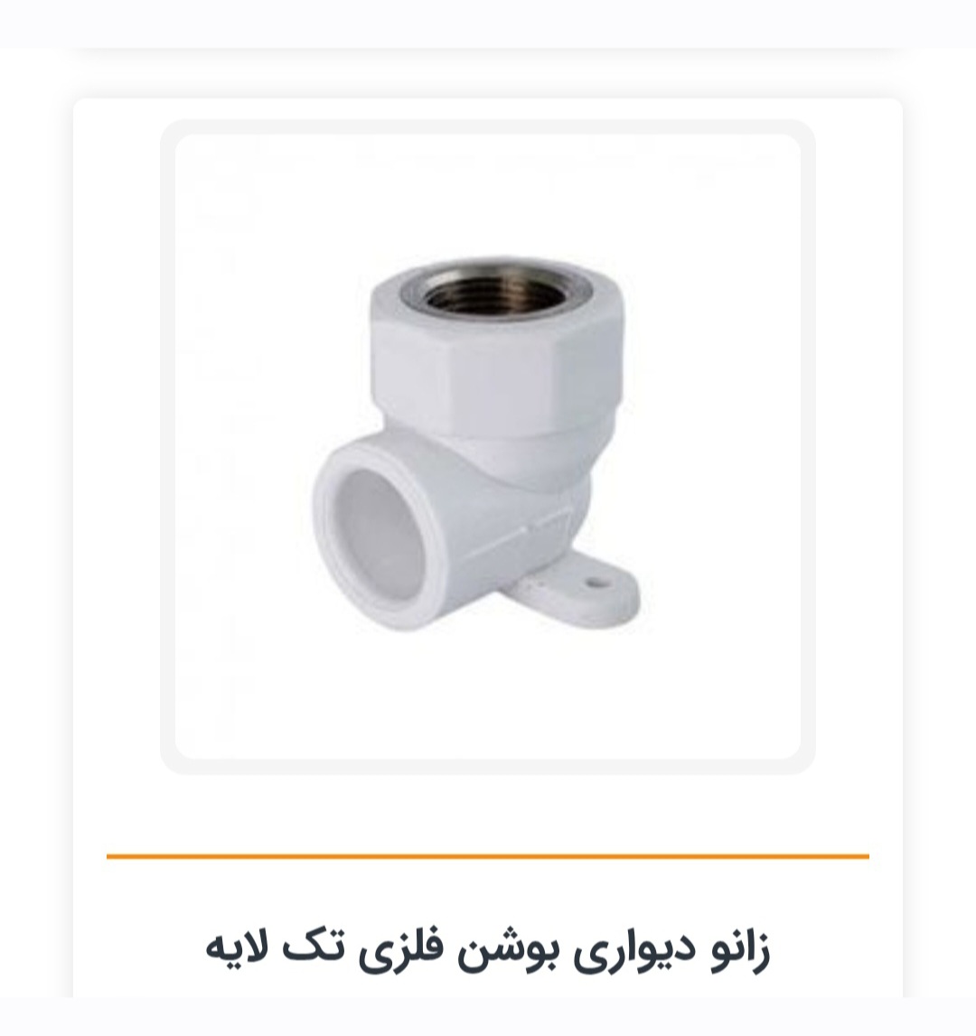 اتصال زانو۱/۲*۲۵بستدار تک لایه جوشی